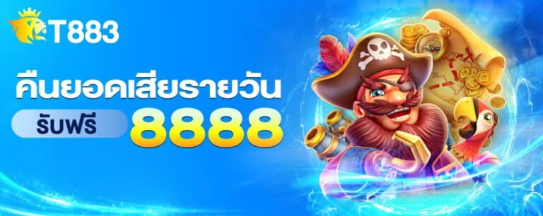 t883-คืนยอดเสียรายวัน
