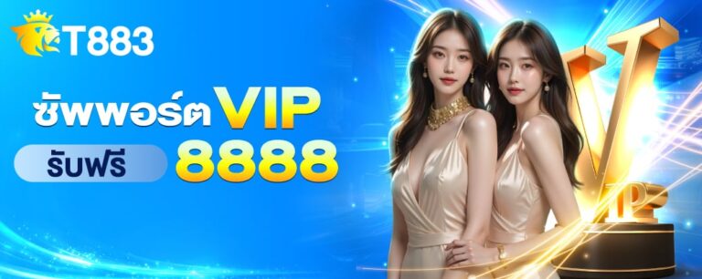 t883-ซัพพอร์ต vip