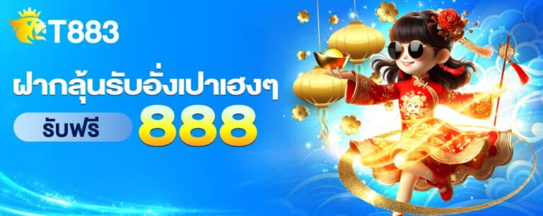 t883-ฝากลุ้นรับอั่งเปาเฮงๆ