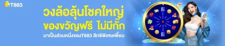 t883-พบกับความสนุกเต็มรูปแบบ