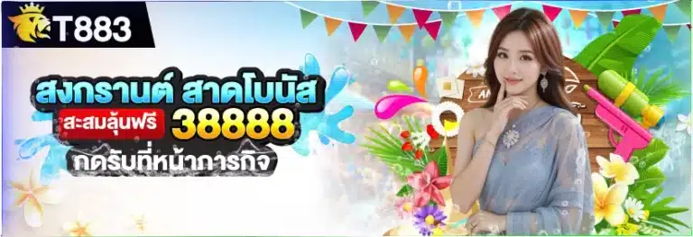 t883-สงกานต์สาดโบนัส