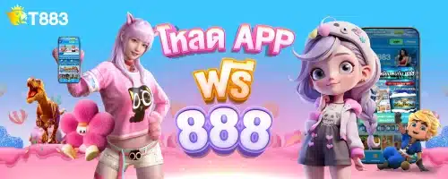 t883 โหลด app