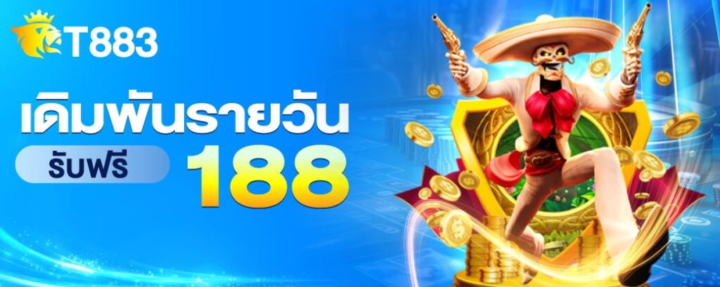 t883-เดิมพันรายวัน