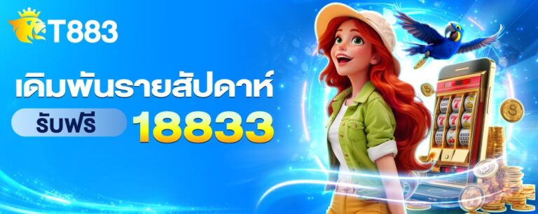 t883-เดิมพันรายสัปดาห์