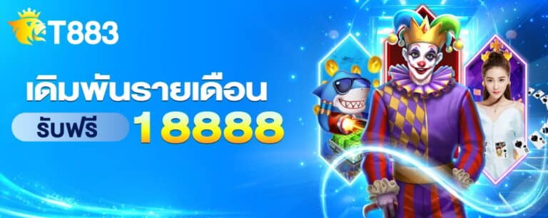 t883-เดิมพันรายเดือน