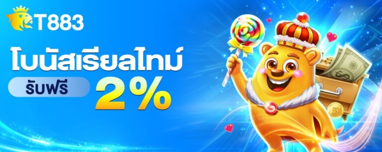 t883-โบนัสเรียลไทม์