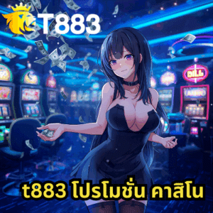 t883 โปรโมชั่น คาสิโน