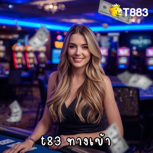 t83 ทางเข้า
