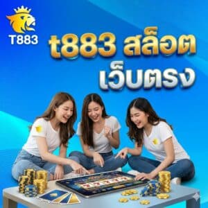 t883 สล็อต เว็บตรง
