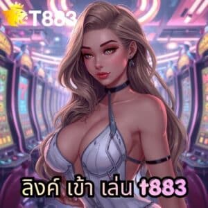 ลิงค์ เข้า เล่น t883
